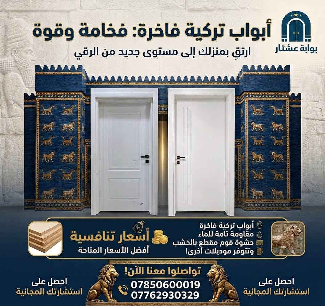 هنا الفخامه 🔥
باب تركي المنشأ عالي الجودة 
الحشوه الداخليه مادة الفوم ومقاطع خشب 
الكيلون و الاكسسوار تركي وزن ثقيل اصلي 

ضمان 5 سنوات   
تتوفر جميع القياسات.
للتواصل على الفيس بوك او الواتساب 
***********

نص مكتوب في الصور:
- بوابة عشتار أبواب تركية فاخرة: فخامة وقوة ارتق بمنزلك إلى مستوى جديد من الرقي أسعار تنافسية أفضل الأسعار المتاحة أبواب تركية فاخرة مقاومة تامة للماء حشوة فوم مقطع بالخشب وتتوفر موديلات أخرى! تواصلوا معنا الآن! ***********7762930329 احصل على استشارتك المجانية
- بوابة عشتار أبواب تركية فاخرة: فخامة وقوة ارتق بمنزلك إلى مستوى جديد من الرقي أبواب تركية فاخرة مقاومة تامة للماء حشوة فوم مقطع بالخشب وتتوفر موديلات أخرى! أسعار تنافسية أفضل الأسعار المتاحة احصل على استشارتك المجانية تواصلوا معنا الآن! *********** *********** احصل على استشارتك المجانية