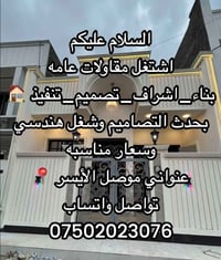 مقاولات عامة • تصميم وتنفيذ • موصل الأيسر