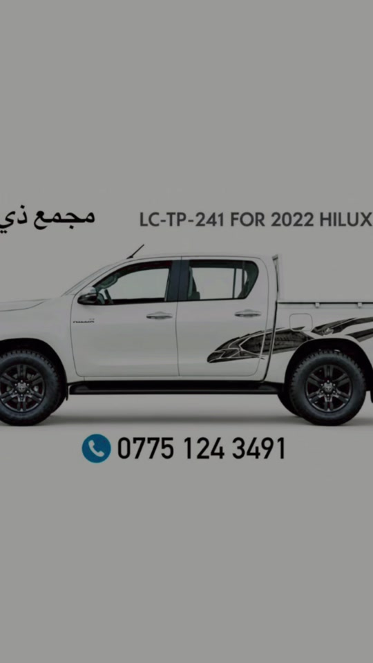 

نص مكتوب في الصور:
- مجمع ذي
- LC-TP-241 FOR 2022 HILUX
- ***********