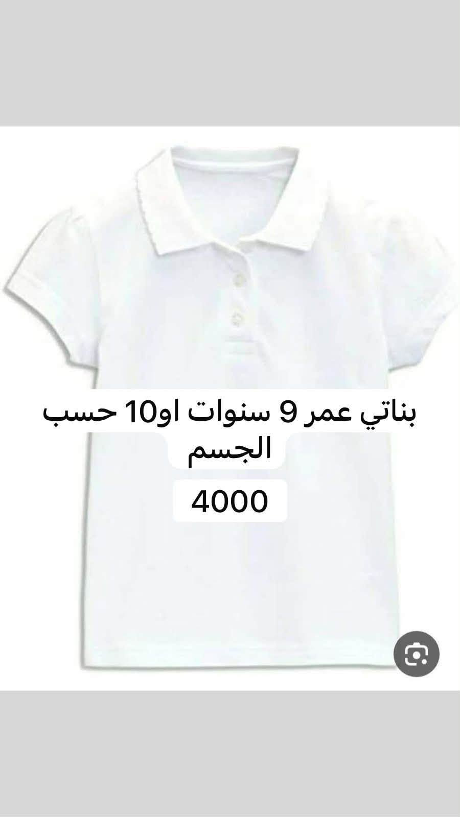 لا توجد تفاصيل

نص مكتوب في الصور:
- ب 8000
- قياس 11 و12 سنه
- 8000 ب قياس 11 و 12 سنه
- 8 ب اکسیین لارج و3 اکس لارج قطني 100%ب8000
- ٢٥٠٠ قطعتين توصيلهم مجاني
- فانيله قطني ١٠٠% من ٥ سنوات الى ٩ سنوات 1500
- بناتي عمر 9 سنوات او 10 حسب الجسم 4000
- 4000