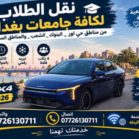 نقل طلاب • ٤ ركاب • واي فاي
