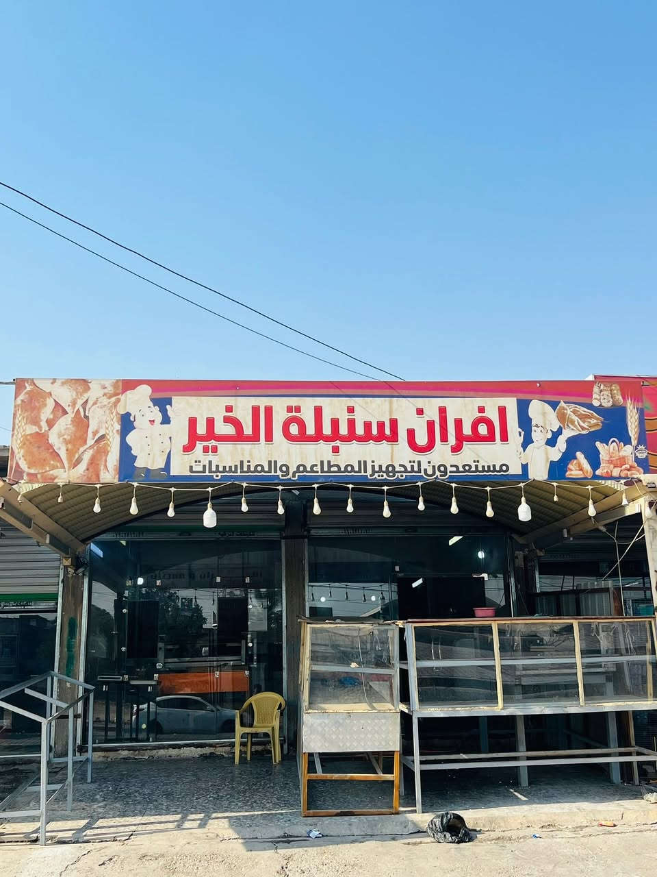 سلام عليكم فرن لبيع في منطقت الحسينية علا شارع الخدمات مقابيل قاعة سواعد فرن يحتوي علا فرن ٢ واحد حجري واحد كهربائي يشتغل الفرن 150 طولي وقابل لصعود وكهربائي يشتغل ربع جيس   خمارة وعربانة وصواني مال كهربائي سعر 5 ونص وبي مجال ستفسار  ***********
