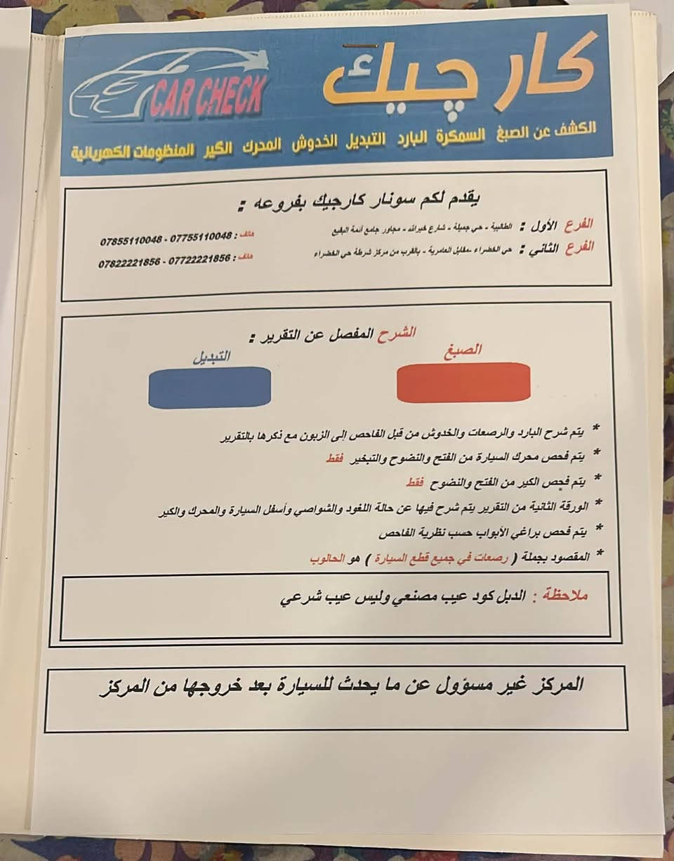 لبيع سياره اوبتره موديل ٢٠١٠ هذا سونر كدامكم  مكاني بغداد المنصور   السعر 55وبيهه مجال   ***********

نص مكتوب في الصور:
- ٢:٤٤
- كروب اوبترا العراق الرسمي
- مجموعة عامة
- احمد علي
- الأشخاص
- الموقع
- شعور/نشاط
- الألبو
- سلام عليكم سياره اوبتره موديل الفين ٢٠١٠ وهذا سونر مالتهه وسياره كدامك السعر ٥٧ وبيهه مجال
- إضافة وسائط
- الكشف عن الصبغ السكركة البارد التبديل الخدوش الفرك، تغيير المنظومات الكهربائية
- يقدم لكم سونار كارجيك بفرعنه :
- الفرع الأول : الكرادة ، حي عسكلة ، شارع هراب ، بجانب جامع أبناء البهو
- الفرع الثاني : حي الجامعة ، مقابل مطعم المدينة ، بالقرب من مركز شرطة حي الجامعة
- الشرح المفصل عن التقرير :
- الصبع
- التعديل
- يتم شرح السيارة والترصيفت والخدوش من قبل الفحص من الافضل الفحص مع الكرادة بالتقرير
- يتم فحص محرك السيارة من الفتح والتصمود والتنقيص افقد
- يتم فحص الكير من الفتح والتشويح افقد
- الورقة الثانية من التقرير يتم شرح فيها عن حالة الكير والتشوحي واسفل السيارة والمحرك والكرير
- يتم فحص براني الابواب حسب نظرية الفحص
- المقصود بجملة ( رسمت في جميع قطع السيارة ) = غير الحاجب
- ملاحظة : الدبل كورد عيب مصنعي وليس عيب شرعي
- المركز غير مسؤول عن ما يحدث للسيارة بعد خروجها من المركز
- +6
- إضافة مجموعات
- نشر
