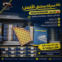 فلتر هواء • DENCKERMANN • الموصل حي الوحدة