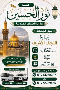 حملة نور الحسين • النجف الشرف • سامراء السبت ٦ص