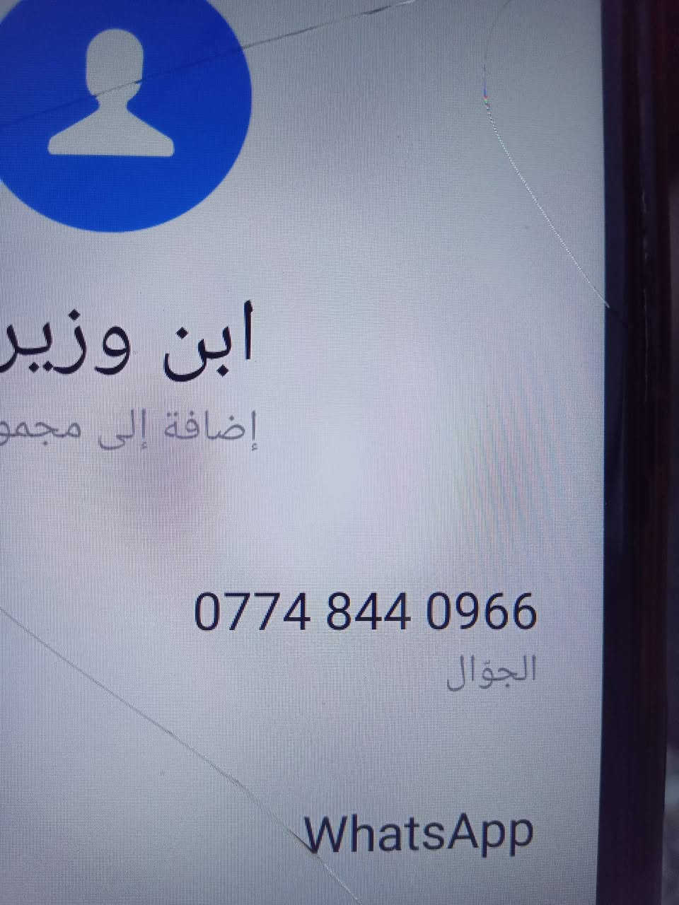 لا توجد تفاصيل

نص مكتوب في الصور:
- ابن وزير
- إضافة إلى مجمو
- ***********
- الجوال
- WhatsApp