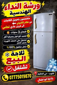 ثلاجة للبيع • تحويل لفريزر • ضمان ٣ سنوات
