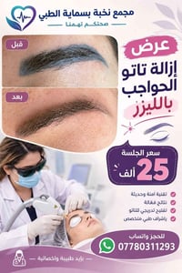 إزالة تاتو • حواجب • بسماية