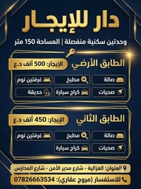 📢دار للايجار وحدتين سكنية مساحة 150 متر 🏠🔥🏠 الطابق الارضي  يحتوي على ص...