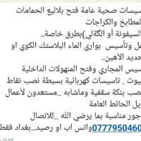 تأسيسات صحية • فتح بلاليع • بغداد