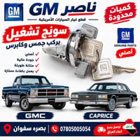 بصرة سفوان • سويتش تشغيل • قطع غيار أمريكية
