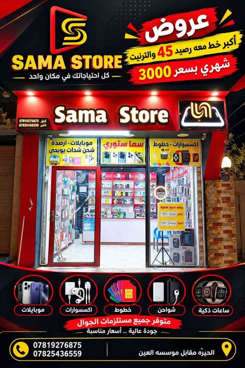 عروض ما تخلص 
#sama_store 
نجف حيره مقابل مؤسسه العين

نص مكتوب في الصور:
- عروض مميزة لأجل متابعينا الكرام SAMA STORE كل احتياجاتك في مكان واحد رصيد 120 + 7 برامج يوتيوب تيك توك سناب انستغرام فايبر واتساب فيسبوك بسعر 10 الحيرة مقابل مؤسسة العين *********** ***********
- عروض أكبر خط معه رصيد 45 والانترنت شهري بسعر 3000 SAMA STORE كل احتياجاتك في مكان واحد *********** كشير *********** Sama Store اكسسوارات - خطوط موبايلات - ارصدة شحن شدات يويجي سما ستوري يوجدا لدينا خطوط زين 3000 اسيبا 3000 موبايلات اكسسوارات خطوط شواحن ساعات ذكية متوفر جميع مستلزمات الجوال جودة عالية .. أسعار مناسبة *********** *********** الحيزة مقابل موسسه العين