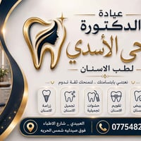 عيادة الدكتورة #ضحى_الاسدي             #لطب_الاسنان  اوقات الدوام من ا...