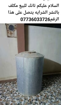 تانك • للبيع • ماكو تفاصيل