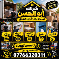 تريد تنقل أثاثك أو ترتب بيتك؟ شركة أبو الحسن بخدمتكم! نقل أثاث✅ ، فتح ...