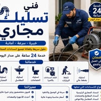 تسليك مجاري • تنظيف • صيانة