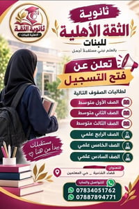 ثانوية الثقة الأهلية • تسجيل بنات • قضاء الشامية
