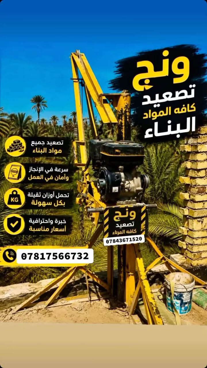 السلام عليكم ورحمة الله وبركاته 
ونج بانزين نحالة سريع تصعيد جميع مواد البناء طابوك ابلوك كاشي سيراميك مادة لاصقة جص رمل اسمنت بورك وتنزيل كافة الانقاض من طابق الاول الحد طابق 15 نطلع كافة المحافظات بابل بغداد كربلاء ا  و ب ارخص الاسعار اتصل وبيك خير وتدلل 
والله ولي التوفيق 
ونجات الاخوين

ونج تصعيد كافة المواد البناء 

‭*********** ‬نتصال وبيك خير ***********تدلل.    واتساب خاص موجود

نص مكتوب في الصور:
- ونج تصعيد كافه المواد البناء تصعيد جميع مواد البناء سرعة في الإنجاز وأمان في العمل تحمل أوزان ثقيلة بكل سهولة خبرة واحترافية أسعار مناسبة *********** ***********