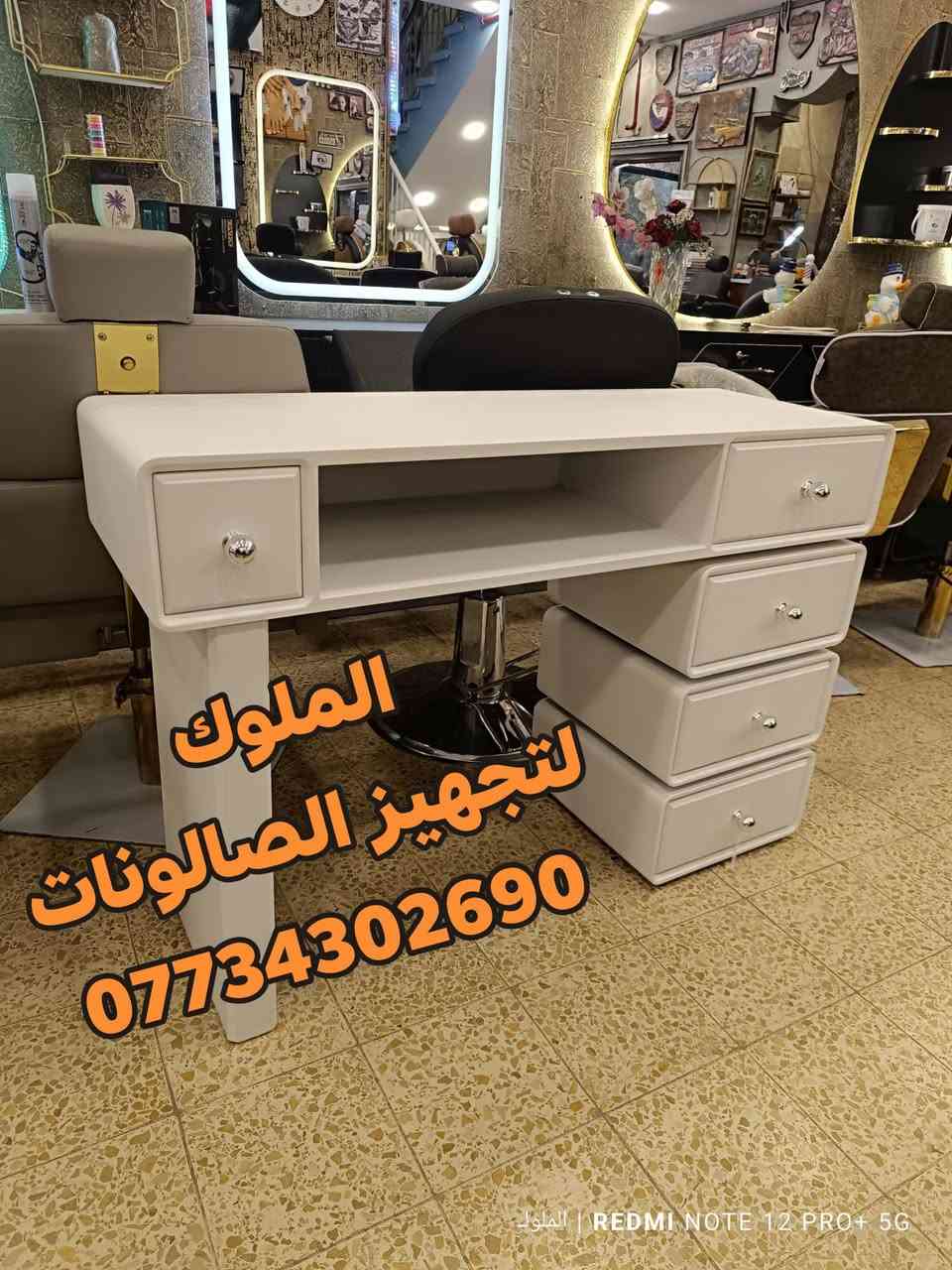 اجمل موديلات ميز اكريلك
صبغ حراري 5مجر 
  تجدونها لدينا بأنسب الاسعار 
مستعدون لتجهيز كافة صالونات الحلاقه 
الحجز والاستفسار الاتصال ***********
يوجد توصيل لجميع المحافضات
