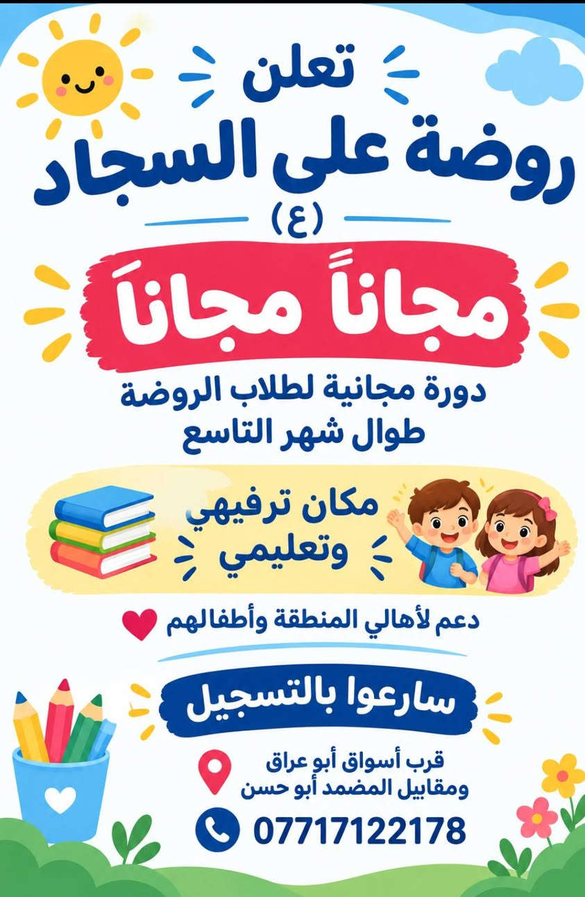 تعلن روضة علي السجاد (ع) 🌷
🎉 دورة مجانية طوال شهر التاسع
🌈 ترفيه + تعليم للأطفال
📍 العنوان: قرب أسواق أبو عراق، مقابيل المضمد أبو حسن
📞 ***********
⚠️ باقي فقط 30 مقعد!
📢 سارعوا بالتسجيل 🌹
