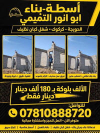 بناء بلك • شغل كبان نظيف • الحويجة كركوك