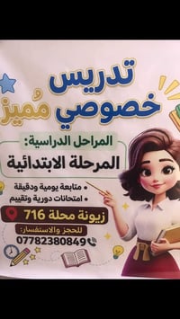 تدريس خصوصي • المرحلة الابتدائية • زيونة محلة ٧١٦