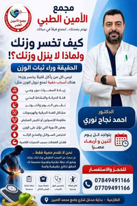 تخسيس وزن • دكتور احمد نجاح • الطارمية مجمع الأمين