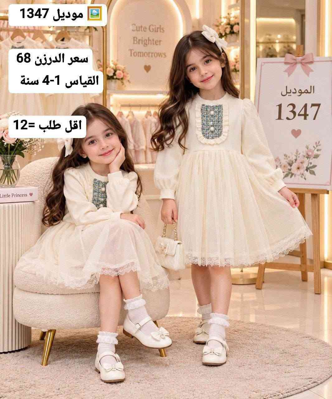 أحدث الموديلات الاوربيه لهذا الموسم 🛑
وبأسعار تنافسيه 
جمله فقط لأصحاب الجمله ولمحلات 
اقل حجز درزن 🔥🔥
للحجز راسلنه على الواتساب 
*********** 
او تليكرام 
https://t.me/ooo8gr/30880?single
رابط كروب واتساب 
https://chat.whatsapp.com/GLprSmhWTSb2bh6dQS85T3?mode=gi_t

نص مكتوب في الصور:
- الموديل 1397 موديل 1397 سعر الدرزن 56 القياس 1-4 سنة
- الموديل 1402 أجمعين قماش مبرد موديل 1402 جودة عالية سعر الدرزن 62 مناسب لكل الأوقات القياس 1-4 سنة بني وردي
- الموديل 2829
- موديل 2829
- القياس 2-6 سنة
- اقل طلب 15
- لسعر 90 الف
- Model 1843 موديل 1843 سعر الدرزن 50 الف القياس 6-12 سنة
- الموديل 2829 موديل 2829 القياس 2-6 سنة تفصيلة التطريز اقل طلب 15 لسعر 90 الف
- Little Girls Big Dreams الموديل 2828 Sweet Style Happy Kids موديل 2828 سعر الدرزن 74 Beautiful Tomorrow القياس 6-2 سنة
- موديل 1347
- سعر الدرزن 68
- القياس 1-4 سنة
- اقل طلب = 12
- الموديل 2191
- موديل 2191
- سعر الدرزن 56 الف
- القياس 1-4 - سنة