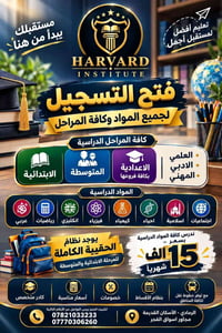 معهد هارفارد • دروس جميع المواد • نظام أقساط