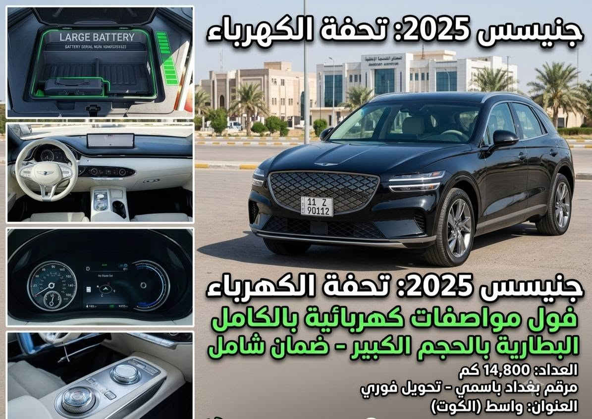 السلام عليكم جنيسس 2025 فول مواصفات كهرباء السياره بالكامل كفاله عامه من الصبغ والتبديل من الدعاميه للدعاميه ممشى السيارة 16500
***********
***********
السعر 335

نص مكتوب في الصور:
- للبيع: جينيسس GV70 كهربائية بالكامل موديل 2025
- * فول مواصفات
- * كهرباء بالكامل - البطارية بالحجم الكبير
- * كفالة مرقم بغداد بأسمي - تحويل فوري
- * العداد: 14,800 كم
- * العنوان: واسط (الكوت)
- 📞 ***********
- 🟢 ***********
- جنيسس 2025: فول مواصفات - العداد 14800 البطارية بالحجم الكبير - تحويل فوري (مرقم بغداد)
- ELECTRIFIED
- العداد: 14,800 كم
- شبكة جنيسس الكهربائية المغلقة بتصميم هندسي فريد
- 11 Z 90112
- لوحة بغداد - الرقم باسمي - تحويل فوري
- Kut,
- زر BOOST للأداء الأقصى
- البطارية بالحجم الكبير (Long Range)
- GV70 Electrified - خلفية مميزة
- العنوان: واسط (الكوت) - للتواصل: *********** / ***********
- جنيسس 2025: تحفة الكهرباء
- فول مواصفات كهربائية بالكامل
- البطارية بالحجم الكبير - ضمان شامل
- مرقم بغداد باسمي - تحويل فوري
- العنوان: واسط (الكوت)
- التفصيل الكامل: جنيسس جنيسس 2025 الكهربائية الكهربائية (فول مواصفات) البطارية بالحجم الكبير (Long Range) كفالة زيرو - كفالة شاملة للكهرباء سقف بانوراما بالكامل داخلية فاخرة بيضاء (Two-Tone) العداد: 14,800 كم مساحة تخزين أمامية ذكية زر BOOST للأداء الأقصى تحكمات شاملة بالمقود زر BOOST للأداء الأقصى ***********7735101847 العنوان: واسط (الكوت) GV70 - خلفية مميزة