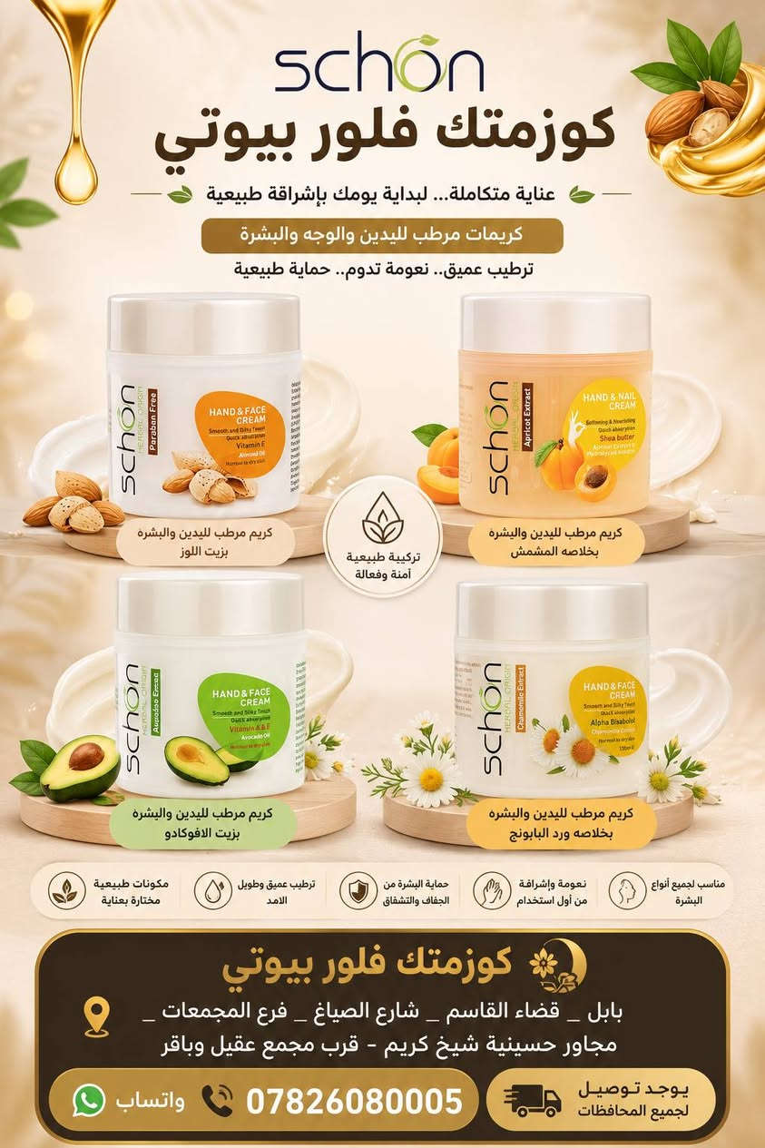 مجمع فلور بيوتي
(كوزمتك - البسة النسائية - عطور - 
هدايه - اكسسوارات - حجابات - ملابس الداخليه) 
 منتجات مختارة بعناية . لأناقة تليق بكِ
واتساب 📞 ***********
يوجد توصيل 🚚 لجميع المحافظات

العنوان / بابل _ قضاء القاسم _ شارع الصياغ _ فرع المجمعات _ مجاور حسينيه شيخ كريم - قرب 
مجمع عقيل وباقر 

رابط حساب #الانستا
https://www.instagram.com/f50_b50?igsh=MXdyNHgyanY5emlhdQ==

رابط قناة #التيليكرم
https://t.me/f50b50

رابط حساب #التيكتوك
tiktok.com/@f50b50

رابط حساب #الفيسبوك 
facebook.com/f50b50
