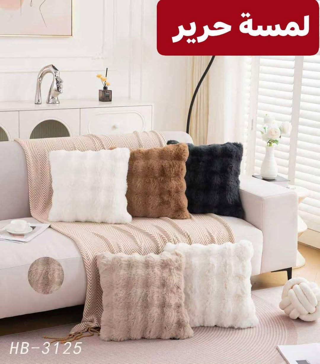 كوشة فرو • فرو أرنب • مفروشات سلسبيل