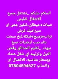 تفليش صبات • صب ارضيات • قص ثيل