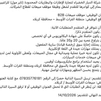 مبيعات B2B • كربلاء • بكالوريوس