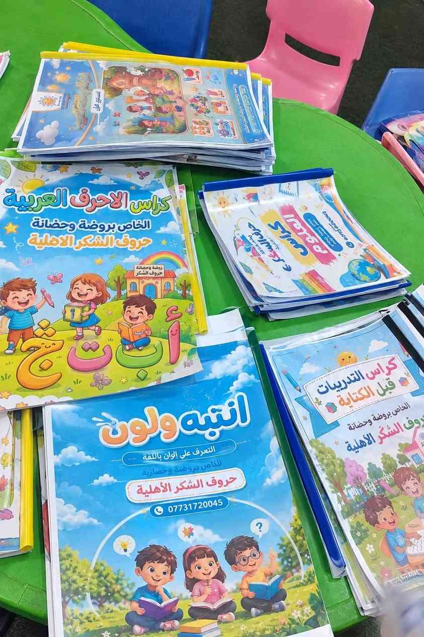 روضة وحضانة • حروف السُكر • أهلية