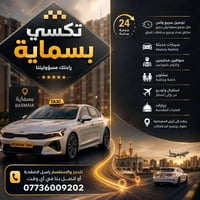 تكسي بسماية • ٢٤ ساعة • توصيل مطارات