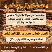 سجاد مستعمل • بطانيات دبل • الكوفة النجف