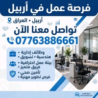 فرصة عمل • اربيل