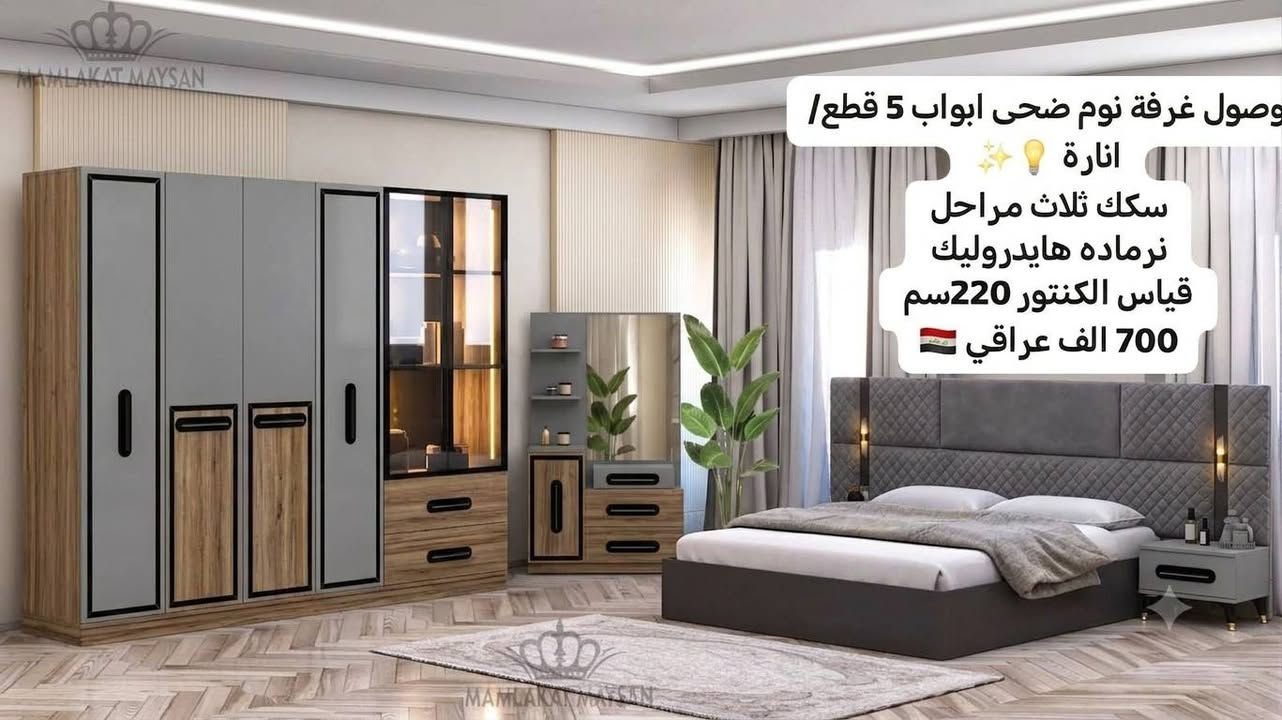🛏️ غرف نوم تركية أصلية 🇹🇷
✨ جميع الموديلات متوفرة
📦 راسلونا واتساب وبخدمتكم 
🚚 ***********
https://wa.me/c/9647742693473.  اختارو الموديل وراسلونا وبخدمتكم

نص مكتوب في الصور:
- *موديل رازا الاقتصادي*
- 5 قطع كنتور 22
- السرير ثابت
- ✨ إناره ✨
- 🇮🇶 **665 الف** 🇮🇶
- ضحى ابواب 5 قطع
- 💡 انارة 💡
- سكك ثلاث مراحل
- نرماده هايدروليك
- قياس الكنتور 220
- السعر 700 الف عراقي 🇮🇶❤️
- موديل فيزون الاقتصادي*
- 5 قطع كنتور 220
- إناره
- 640 الف عراقي
- ١٠:١١ ص
- موديل رينا الاقتصادي*
- 🇸🇾 665 ألف* 🇸🇾
- وصول غرفة نوم ضحى ابواب 5 قطع / انارة 💡 سكك ثلاث مراحل نرماده هايدروليك قياس الكنتور 220سم 700 الف عراقي 🇮🇶