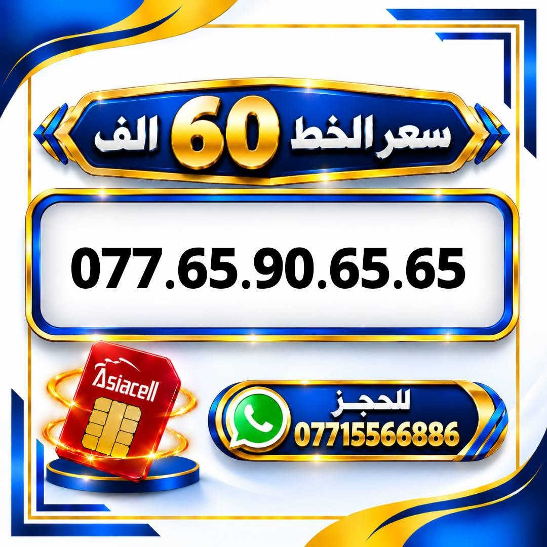 آسياسيل • ارقام مميزة • ميسان