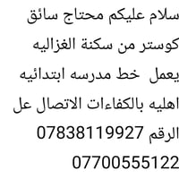 سائق كوستر • سكنة الغزاليه • خط مدرسة ابتدائيه