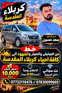 كربلاء المقدسة • من الجبايش والحمار والفهود • انطلاق يومياً 8م