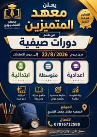 دورات صيفية • ابتدائي متوسط اعدادي • الحمزه الغربي
