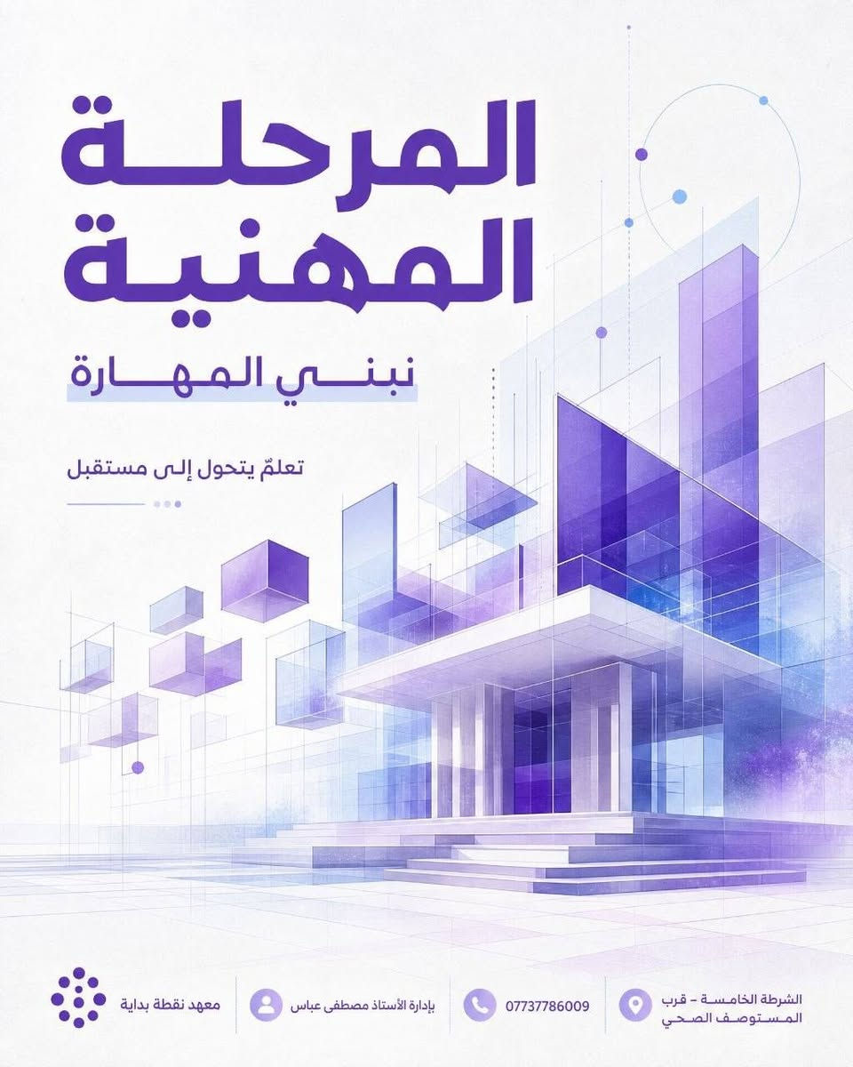 يعلن معهد نقطة بداية عن فتح باب التسجيل للعام الدراسي 2026 _2027 
♦كادر تدريسي كفوء ومتخصص لكل مادة دراسية.
♦قاعات علمية مجهزة توفر بيئة دراسية مثالية للطلبة.
♦متابعة دورية مستمرة وامتحانات نمطية وشاملة لتقييم المستوى.
♦التركيز على الفهم واستيعاب المادة لضمان الدرجات الكاملة.
للتواصل والاستفسار: *********** يوجد واتساب
العنوان:[الشرطة الخامسة قرب المتوصف الصحي بالمواصلات]
