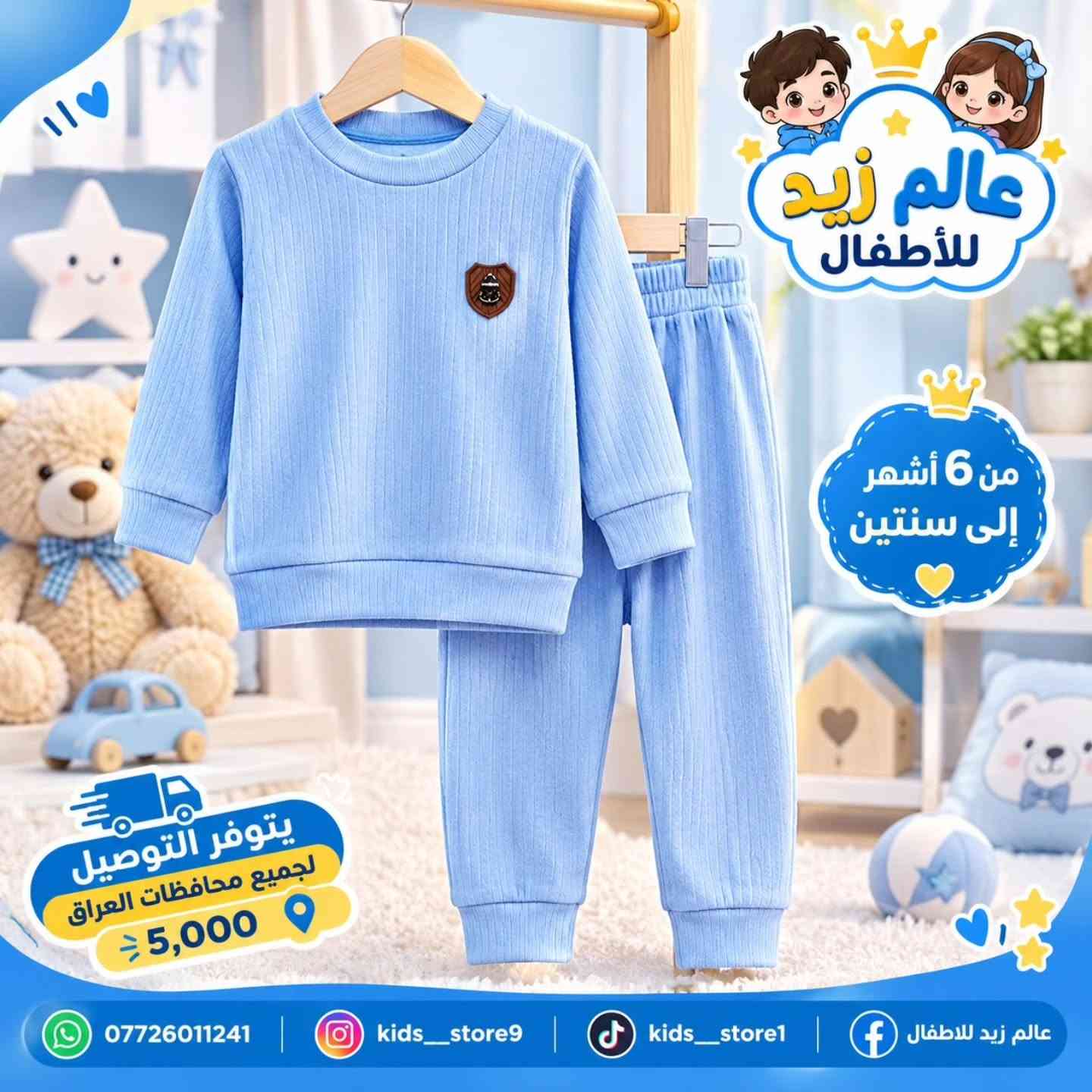 ✨ أناقة وراحة للصغار 🤍🧸
تراكات أطفال ناعمة وأنيقة بتصاميم جميلة ومميزة 🌸
👶 المقاسات: من 6 أشهر إلى سنتين
💙 متوفرة بعدة ألوان وتصاميم
🚚 توصيل لجميع محافظات العراق 5,000 فقط
📍 بغداد – الراشدية – حي القدس
📲 للطلب والاستفسار واتساب: ***********
تابعونا على:
Instagram: kids__store9
TikTok: kids__store1
Facebook: عالم زيد للاطفال

#عالم_زيد_للاطفال #ملابس_اطفال #تراكات_اطفال #ملابس_بيبي

نص مكتوب في الصور:
- عالم زيد للأطفال بناتي ولادي من 6 أشهر إلى سنتين يتوفر التوصيل لجميع محافظات العراق 5,000 د.ع *********** kids_store9 kids_store1 عالم زيد للاطفال
- تراك مريح ولطيف عالم زيد للأطفال بناتي ولادي من 6 أشهر إلى سنتين يتوفر التوصيل لجميع محافظات العراق 5,000 د.ع *********** kids__store9 kids__store1 عالم زيد للاطفال
- عالم زيد للأطفال من 6 أشهر إلى سنتين يتوفر التوصيل لجميع محافظات العراق 5,000 *********** kids__store9 kids__store1 عالم زيد للاطفال
- عالم زيد للأطفال بناتي ولادي من 6 أشهر إلى سنتين يتوفر التوصيل لجميع محافظات العراق - 5,000 - kids__store9 kids__store1 عالم زيد للاطفال ***********