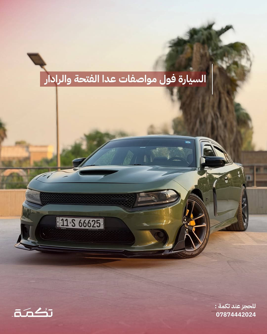 سيارة تكمـة رقم " 314 “

DODGE CHARGER R/T
2021 - 88,000 MI - وارد امريكا 
PRICE : 20,500$
CALL TO BUY : *********** 

ملاحظة : لا يتحمل تكمة اوتو مسؤولية ما يتم طرحه !

لعرض سيارتك عند تكمة اوتو 📽️
التواصل على الواتساب : ***********
او عن طريق الموقع المثبت في البايو

نص مكتوب في الصور:
- CHARGER R/T للبيع 2021 88,000 MI وارد امريكا للحجز عند تكمة : *********** تكمة
- السيارة فول مواصفات عدا الفتحة والرادار للحجز عند تكمة : *********** تكمة
- محرك السيارة 8 سلندر HEMI بسعة 5.7L تكْمَة ***********
- جاملغ امامي مصبوغ وقطع رش كلير للبباب والجاملغ الخلفي للحجز عند تكمة : ***********
- SRT KIT كامل على بدي السيارة تكمة للحجز عند تكمة : ***********
- داخلية نظيفة جداً بدون أي مشاكل للحجز عند تكمة : 0787442024
- دواخل جلد ومخمل ذات طابع فخم مميز للحجز عند تكمة : 0787442024
- السعر : 20,500$ اتصل للشراء : *********** تكْمَة للحجز عند تكمة : ***********