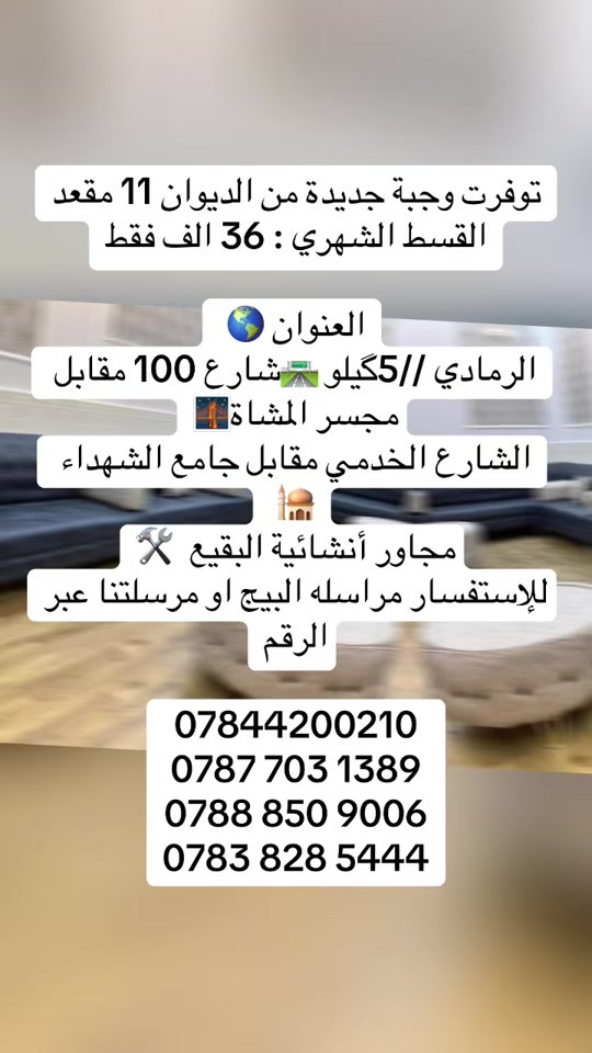 توفرت وجبة جديدة من الديوان 11 مقعد القسط الشهري : 36 الف فقط العنوان 🌎  الرمادي //5گيلو 🛣️شارع 100 مقابل مجسر المشاة🌉 الشارع الخدمي مقابل جامع الشهداء 🕌  مجاور أنشائية البقيع  🛠️ للإستفسار مراسله البيج او مرسلتنا عبر الرقم *********** ‭***********‬ ‭*********** ‭***********
