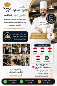 ✨ مكتب الشيف المحترف ✨  لتشغيل وتجهيز الكوادر المتخصصة  👨‍🍳 كوادر محتر...