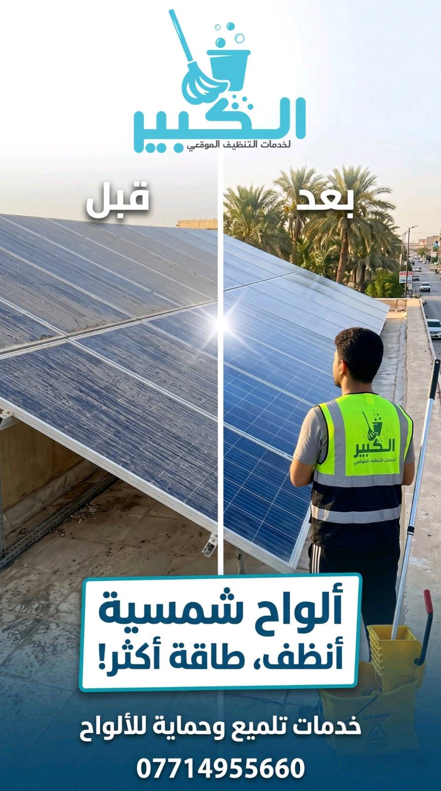 شركة الكبير تقدم 
خدمة تنظيف الواح طاقة الشمسية