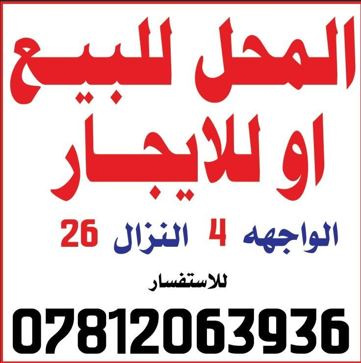 سلام عليكم
للبيع محل في خان المخضر البراق الجديدة 
المساحة : 104 متر 
الواجه : 4 متر 
والنزال : 26 متر 
★طابو صرف 
 موقع المحل : مقابل محلات خان ابو عربيد للتواصل الاتصال على الرقم 📞 ***********
